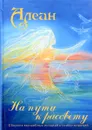 На пути к рассвету - Филатова А.