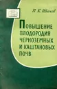 Повышение плодородия черноземных и каштановых почв - Иванов П.