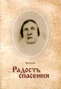 Радость спасения - Белов В.