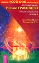 Учение Грабового. Теория и практика, часть 1 - Тихоплав В., Тихоплав Т.