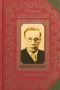 Стихотворения - Николай Заболоцкий