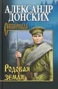 Родовая земля - Александр Донский