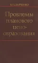 Проблемы планового ценообразования - В.П. Дьяченко