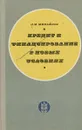 Кредит и финансирование в новых условиях - П.М. Михайлов