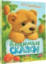 Любимые сказки - К. И. Чуковский