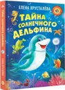 Тайна солнечного дельфина - Елена Хрусталева