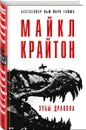 Зубы дракона - Майкл Крайтон