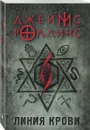 Линия крови - Джеймс Роллинс
