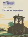 Россия на перепутье - В.Острецов