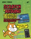 Scratch и Arduino. 18 игровых проектов для юных программистов микроконтроллеров - Голиков Денис Владимирович