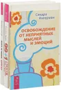 Освобождение от неприятных мыслей и эмоций. 99+1 способ быть счастливее каждый день. Хотеть не вредно, дорогая! (комплкт из 3 книг) - Сандра Ингерман, Бонни Хейз, Дмитрий Титов