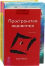 Трансерфинг 1. Типы тела - типы мышления. Повелительница внешнего намерения (комплект из 3 книг) - Вадим Зеланд, Галина Шабшай, Ефим Шабшай, Татьяна Самарина