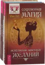Астрология. Как стать экстрасенсом. Сокровенная магия (комплект из 3 книг) - Александр Колесников, Уильям В. Хьюитт, Мия Ом
