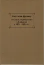 Поездки и пребывание в Камчатке в 1851-1855 года - Карл фон Дитмар