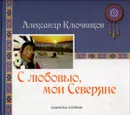 С любовью, мои Северяне - Александр Ключников