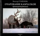 Виктор Гуменюк. Очарование Камчаткой (фоторепортажи) - Виктор Гуменюк