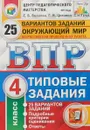 ВПР. Окружающий мир. 4 класс. Типовые задания. 25 вариантов - Е. В. Волкова, Г. И. Цитович