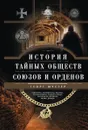 История тайных обществ, союзов и орденов - Георг Шустер