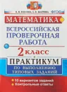 Математика. 2 класс. Практикум по выполнению типовых заданий - Е. В. Волкова, С. В. Бахтина