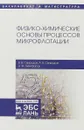 Физико-химические основы процессов микрофлотации - В. В. Свиридов, А. В. Свиридов, А. Ф. Никифоров