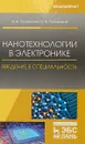 Нанотехнологии в электронике. Введение в специальность. Учебное пособие - В. Н. Лозовский, С. В. Лозовский