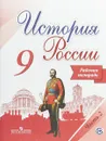 История России. 9 класс. Рабочая тетрадь. В 2 частях. Часть 2 - Александр Данилов,Людмила Косулина,Андрей Лукутин