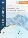 География. Тематический и итоговый контроль. 7 класс. Рабочая тетрадь - С. Е. Дюкова