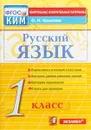 Русский язык. 1 класс. Контрольно-измерительные материалы - О. Н. Крылова