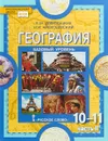 География. Экономическая и социальная география мира. 10-11 классы. Учебник. В 2 частях. Часть 2 - Е. М. Домогацких, Н. И. Алесеевский