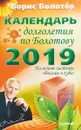 Календарь долголетия по Болотову на 2019 год - Борис Болотов