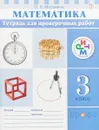 Математика. 3 класс. Тетрадь для проверочных работ - О. В. Муравина