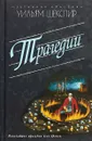 Уильям Шекспир. Трагедии - Уильям Шекспир