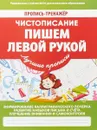 Чистописание. Пишем левой рукой. Пропись-тренажер - В. Ивлева