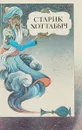 Старик Хоттабыч - Л. Лагин