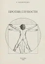 Против глупости - Н.Калиниченко