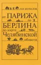 От Парижа до Берлина по карте Челябинской области - Н.И.Шувалов