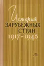 История зарубежных стран 1917-1945 - Н.Л.Пахомов