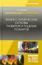 Физико-химические основы развития и тушения пожаров. Учебное пособие - В. Л. Адамян