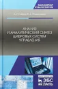 Анализ и аналитический синтез цифровых систем управления - А. Р. Гайдук , Е. А. Плаксиенко