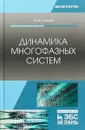 Динамика многофазных систем - В. В. Глазков