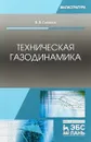 Техническая газодинамика. Учебное пособие - В. В. Глазков