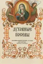 Духовные посевы - Григорий Дьяченко