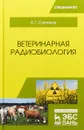 Ветеринарная радиобиология - В. Г. Степанов