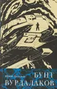 Бунт вурдалаков - Юрий петухов