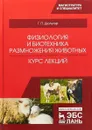 Физиология и биотехника размножения животных. Курс лекций - Г. П. Дюльгер