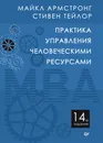 Практика управления человеческими ресурсами - Майкл Армстронг, Стив Тейлор