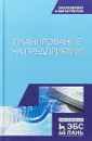 Планирование на предприятии. Учебное пособие - А. А. Скоморощенко, Е. Н. Белкина, А. Н. Герасиомв