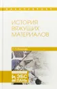 История вяжущих материалов. Учебное пособие - Е. Н. Потапова