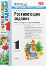 Развивающие задания. 1 класс. Тесты, игры, упражнения - Е. В. Языканова