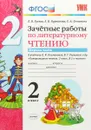 Литературное чтение. 2 класс. Зачетные работы. К учебнику Л. Ф. Климановой, В. Г. Горецкого и др. Часть 1 - Е. В. Гусева, Е. В. Курникова, Е. А. Останина